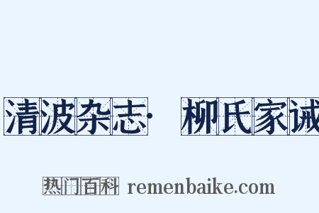 清波杂志·柳氏家诫是什么意思的图片